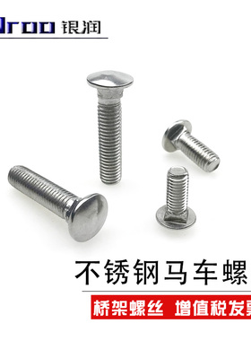 304不锈钢马车螺丝 桥架螺丝  货架螺丝 GB12半圆头方颈螺栓M6M8