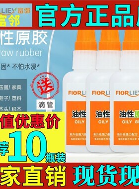 富邻油性原胶富邻牌油性原胶水新一代防水粘塑料陶瓷金属通用