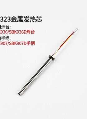 白光936发热芯烙铁金属加热芯942陶瓷发热丝850拆焊台风枪芯配件