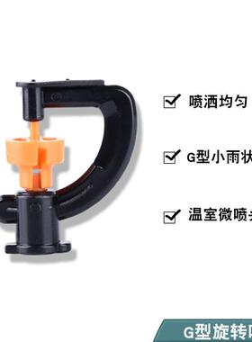 农业大棚倒挂喷头360度旋转G型折射旋转喷头微喷头喷灌灌溉设备