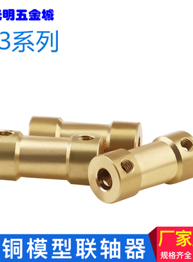 黄铜模型联轴器航模配件 金属精密孔连轴传动件电机马达连接器