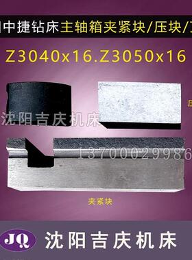 沈阳中捷摇臂钻 Z3040 Z305016 主轴夹紧块 菱形块 锁紧块 压块