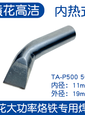 广州黄花牌大功率电烙铁头TA-P500 TA-P300 TA-P200 TA-P150/100W