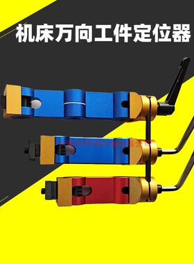 铣床工件定位器CNC加工中心万向定位器 多功能快速定位器定位夹