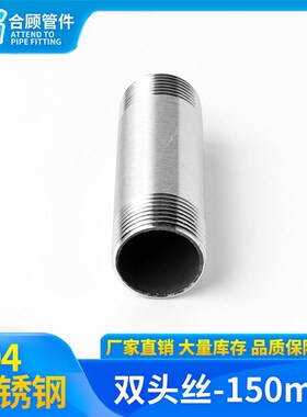 不锈钢304加长150MM双头丝外丝管子201水管圆管加长双头丝4分