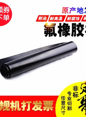 氟胶板 氟橡胶板 耐油 耐高温 耐腐蚀 纯料 1/2/3/4/5/6/8/10mm