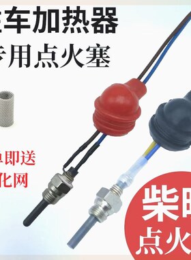12V24V驻车加热器点火塞柴暖配件工具京瓷进口点火针预热点火棒