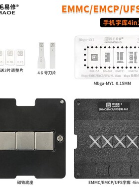 EMMC/EMCP/UFS/字库植锡台BGA153/162/169/186/221/254钢网定位板