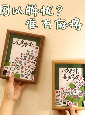 创意麻将装饰摆件书法文字diy手工定制相框摆台家居饰品雀圣本圣