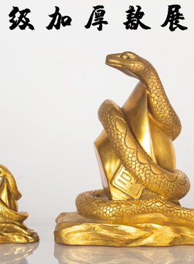 纯黄铜蛇十二生肖蛇福字铜蛇元宝蛇金钱蛇眼镜蛇吉祥物属蛇年