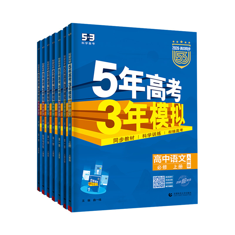 五年高考三年模拟2026五三高中高一下册练习册数学英语化学物理语文生物政治历史地理选择性必修一必修二第三册人教版53图书旗舰店