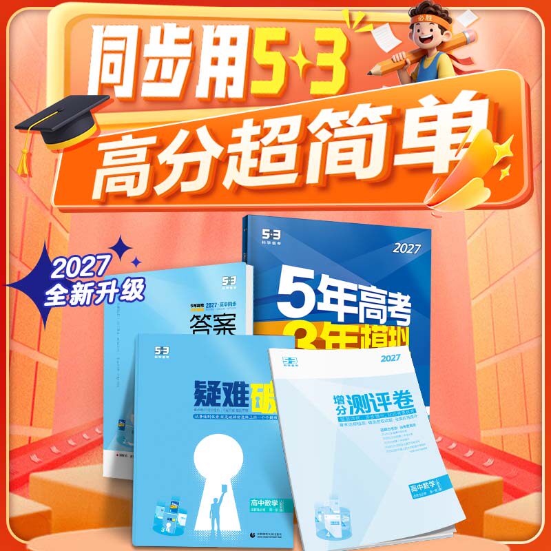 【53图书旗舰店】2026五年高考三年模拟高中高二上册同步练习册数学英语化学物理语文生物政治历史地理选择性必修第一二三册人教版