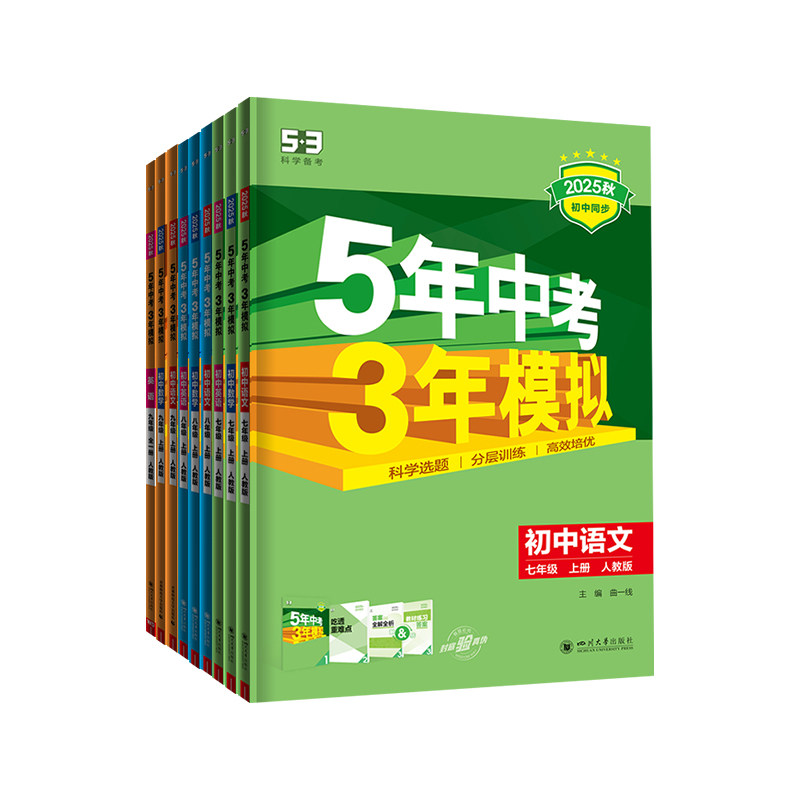 曲一线2026春五年中考三年模拟七年级八九年级上册下册数学语文英语物理化学政治历史地理生物五三初中同步初一人教版53练习必刷题