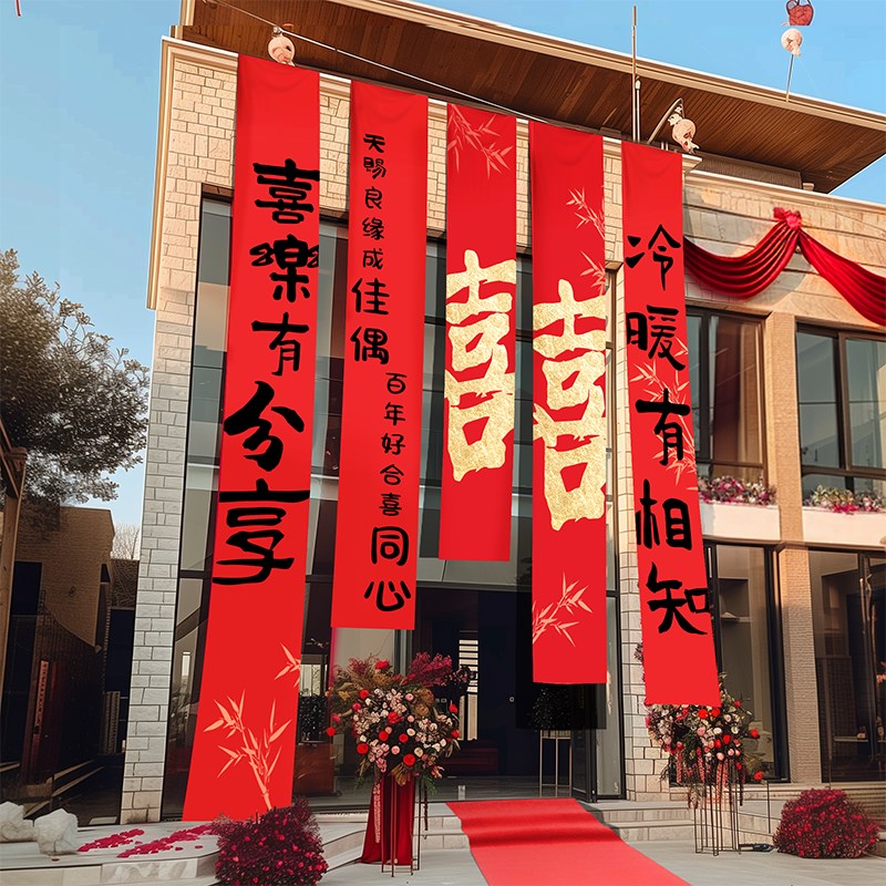 农村婚礼书法挂布条幅喜字婚房装饰户外院子别墅结婚庭院布置室外 - 图0