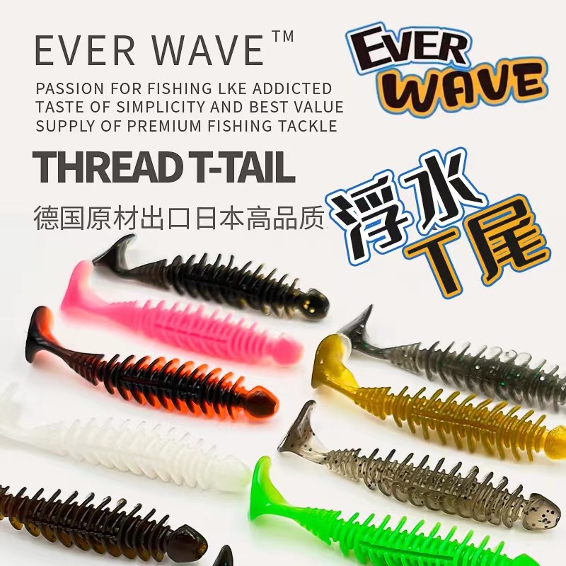 EVER WAVE浮水T尾反螺纹T尾软饵黑坑野钓路亚饵假饵鲈鱼鳜鱼假饵,淘宝优惠券,粉丝福利购,淘宝优惠卷