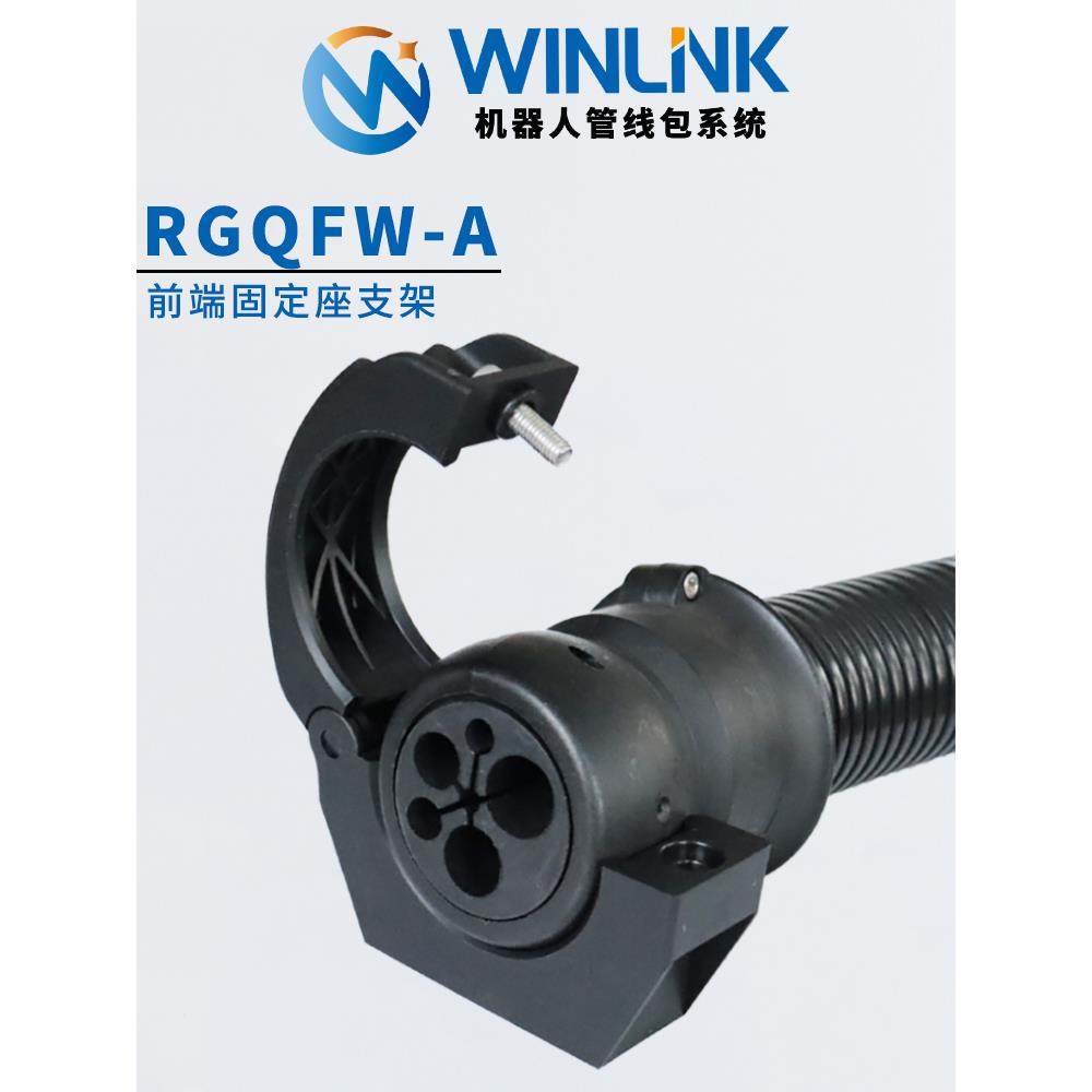 Winlink前端软管支架机器人管道包六轴波纹管支架黑色 - 图3