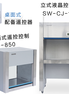 台式超净工作台VD-650VD-850垂直送风无尘洁净净化无菌工作台
