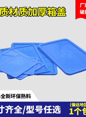 周转箱盖子长方形胶箱防尘盖配件箱物料盒工具盒塑料盒可配盖包邮