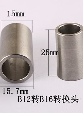 B10转B12转换头B12转B16转换头钻夹头转接套锥度变径转换不锈钢套