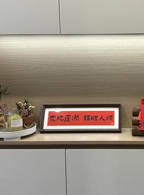 客厅玄关入户桌面摆件新中式书法相框装饰品摆台新家乔迁软装好物