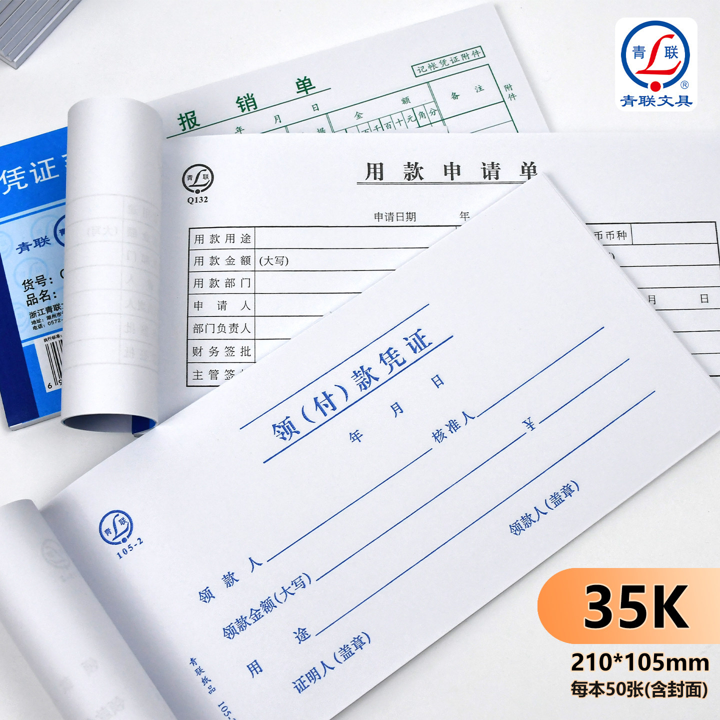 青联Q系列35K报销单通用手写费用报销单标准款领款单领付款凭证用款申请单财务专用报销本单据记账凭证票据本 - 图3