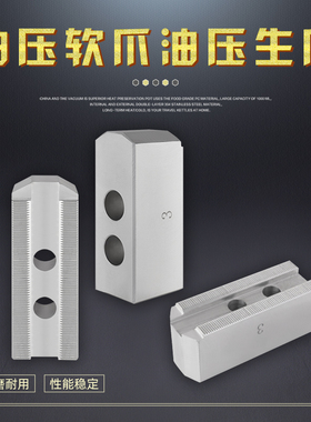数控车床油压夹头液压三爪动力卡盘软爪生爪铝合金爪6 8 10寸铝爪