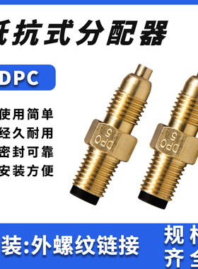 DPC计量件润滑油路单向阀接头DPB抵抗式分配器数控机床油泵分油器