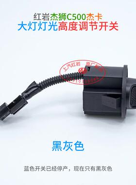 上汽红岩杰狮C500杰卡原厂前大灯灯光高度旋钮正品前照灯调节开关