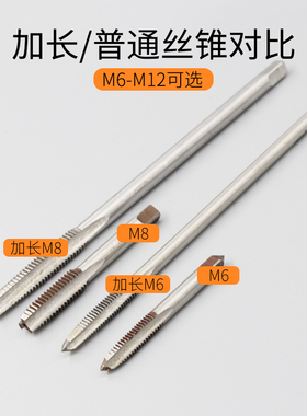 加长手用丝锥合金钢手动攻牙钻头M6M8M10M12丝攻120 140 160 180