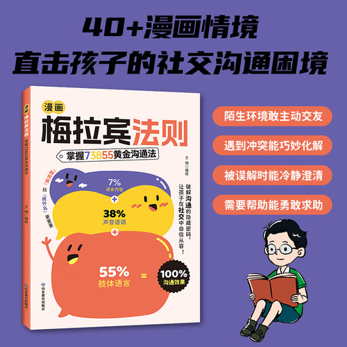漫画梅拉宾法则正版书籍儿童沟通表达社交能力指南书籍让孩子学会情感沟通学会正确的表达方式开启顺畅沟通之旅家庭育儿指南手册 - 图2