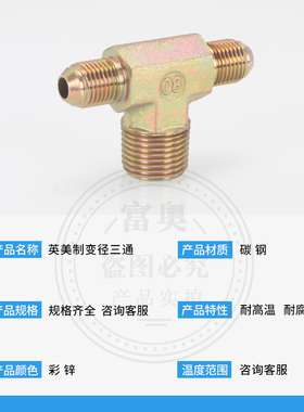 高压美制三通变径英制平口转UNF外扩口7/16D型2分-9/16碳钢外螺纹