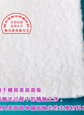 模具镜面抛光布去料纹白绒布贴双面胶白色抛光布模具收光抛光白布
