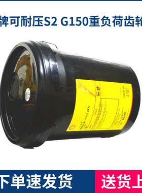 壳牌OMALA可耐压S2 G220 150 320 460CKD680工业闭式重负荷齿轮油