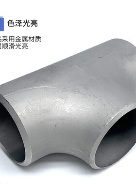 316L不锈钢冲压三通接头工业无缝焊接等径等径三通冲压制14-114