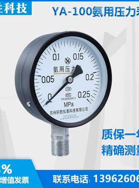 YA-100 0.25MPa  氨气压力表 氨用压力表  制冷用氨气表 苏州轩胜