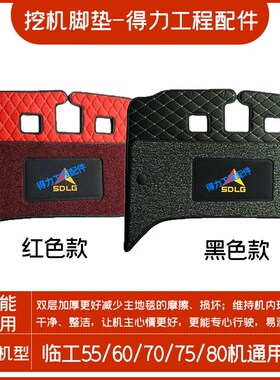 挖机配件山东临工脚垫60 55 80 135 210 225驾驶室地毯地板胶优质