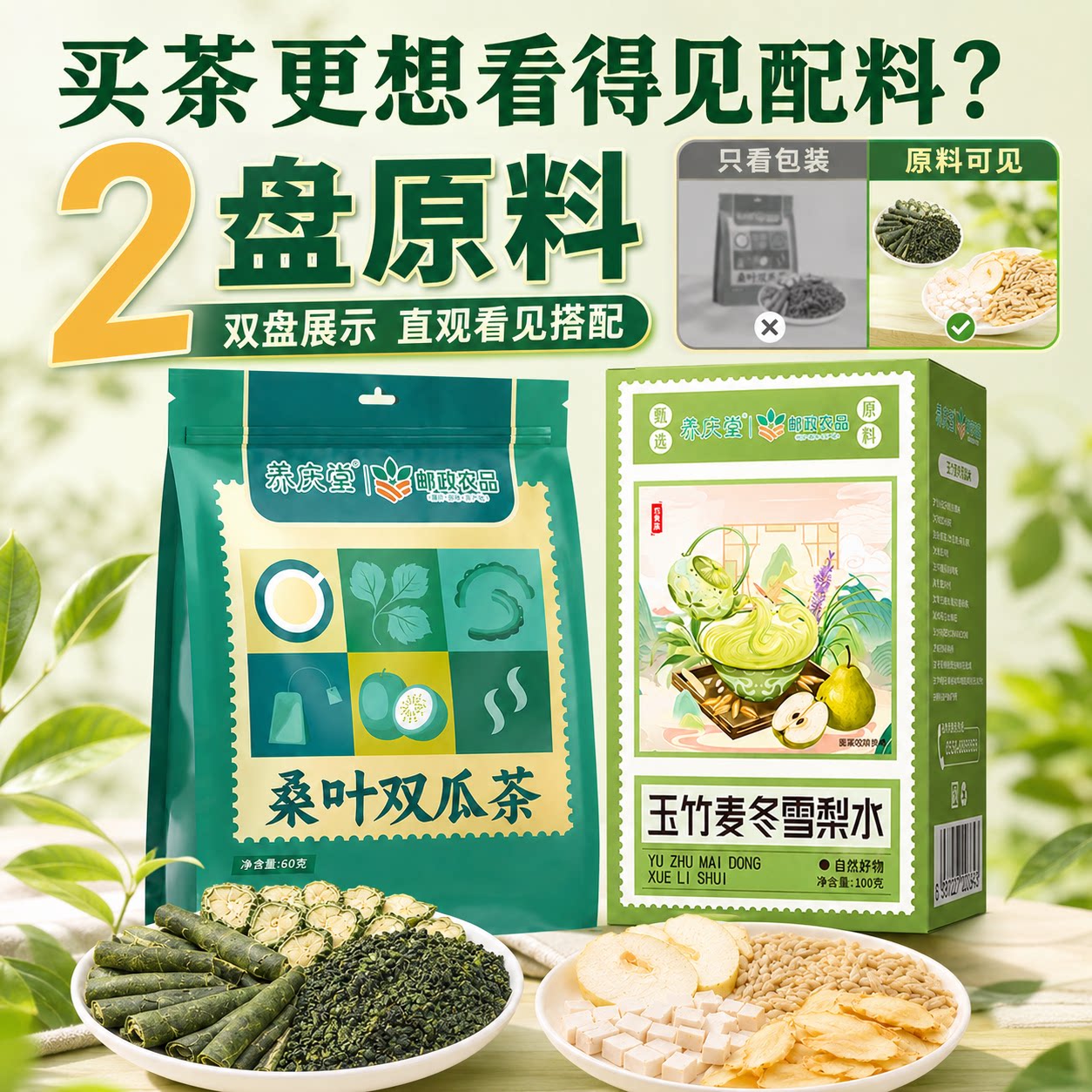 邮政农品桑叶双瓜玉竹麦冬组合茶夏季组合装