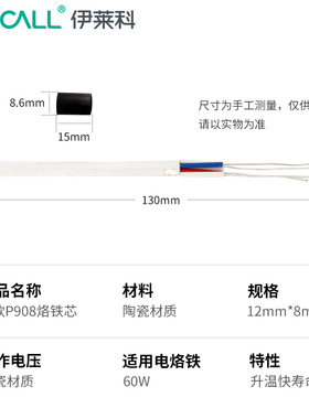 伊莱科恒温内热式60W烙铁芯 P908发热芯配新版P908 内热式60W