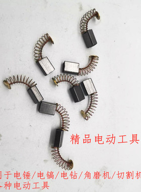 电动工具碳刷 精品弹簧碳刷 电刷电锤电镐电钻云石机切割机 电刷