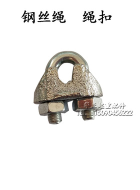 钢丝绳U型镀锌卡头卡扣 夹头/油丝绳紧固件6mm/8mm/10mm钢丝绳用