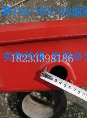湘潭185油箱 湘潭190柴油机油箱 192农机配件油箱*
