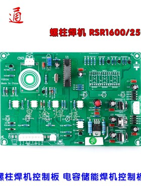 锐龙 繁特 泰勒 上海螺柱焊机 RSR-1600//2500螺柱焊机主控板 螺
