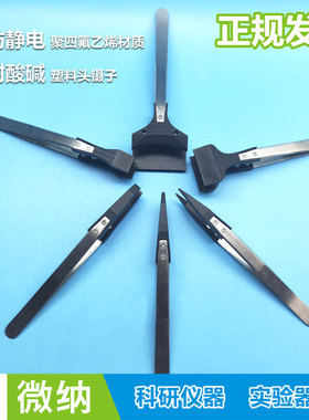 防静电镊子耐酸耐碱PTFE铁氟龙材质塑料聚四氟乙烯半导体硅片捏子