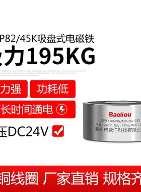 失电型电磁铁电吸盘BD-P82/45K 12V 24V 195kg 断电吸力 通电无磁
