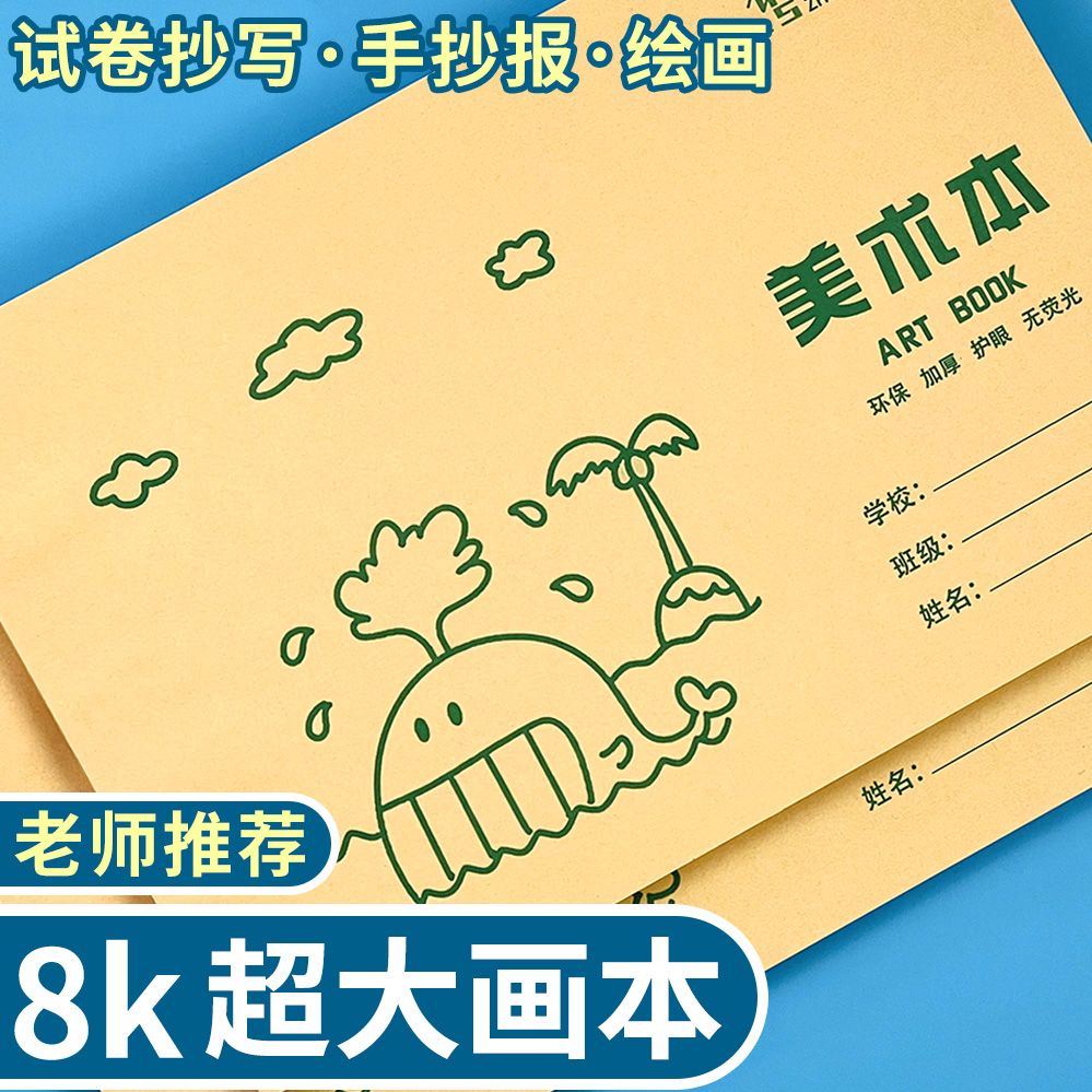 8k图画本绘画本超大加厚a3美术本儿童图画本小学生手抄报专用白纸 - 图0