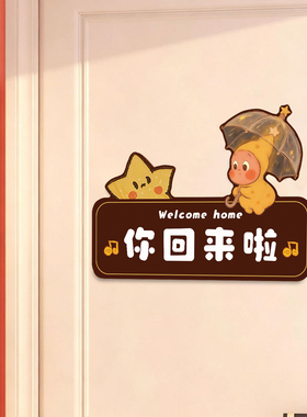 卡通欢迎回家磁吸门贴