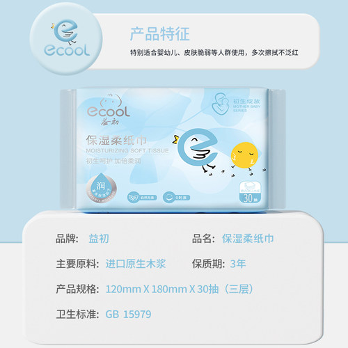 ecool益初云柔巾乳霜纸婴儿柔纸巾保湿纸巾擦鼻30抽宝宝专用抽纸 - 图3