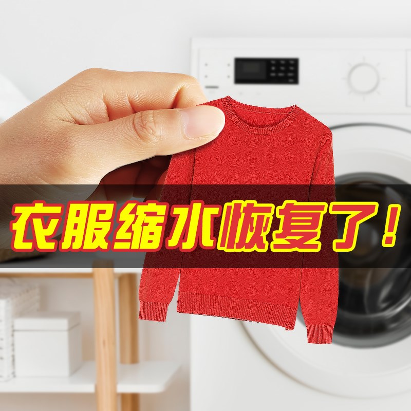 羊毛衫缩a水还原恢复剂羊绒衫毛呢大衣防缩水洗涤剂柔顺蓬松扩大 - 图0