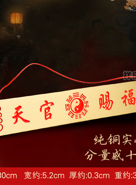 黄铜天官赐福牌匾横批横版门牌铜牌大门对门挂件门贴邻居隐形窗户