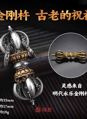 琢匠金刚杵吊坠男士降魔杵挂件转C运银饰手把件藏式配饰汽车挂件